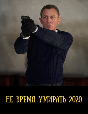 Не время умирать