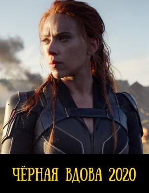 Чёрная Вдова