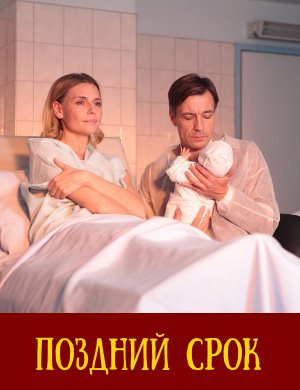 Поздний срок