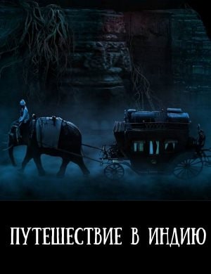 Путешествие в Индию: На пороге бессмертия