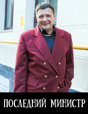 Последний министр