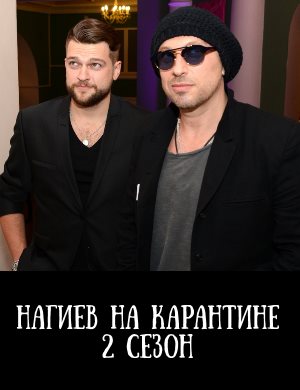 Нагиев на карантине 2 сезон