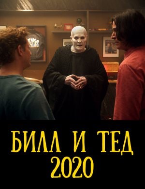 Билл и Тед
