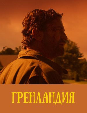 Гренландия