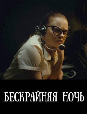 Бескрайняя ночь