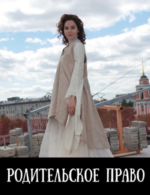 Родит-ельское-пра-во