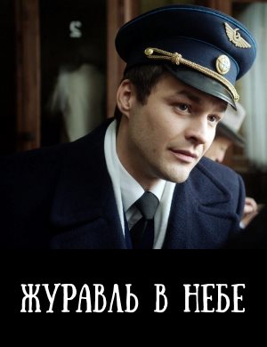 Журавль в небе