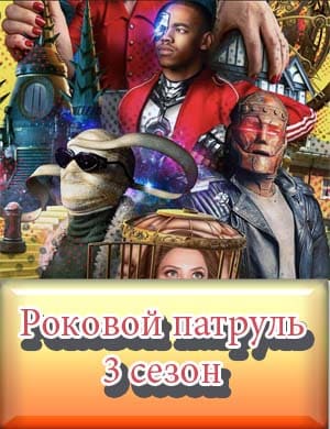 Роковой патруль 3 сезон