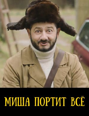 Миша портит всё