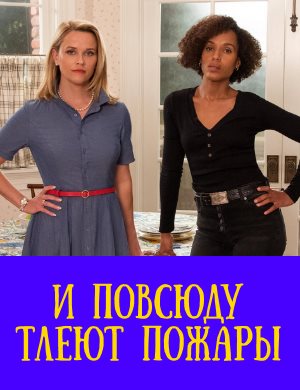 И повсюду тлеют пожары
