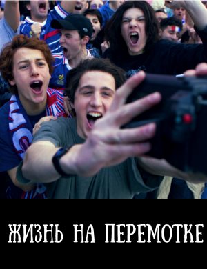 Жизнь на перемотке