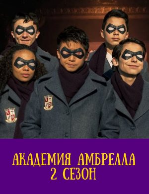 Академия Амбрелла 2 сезон