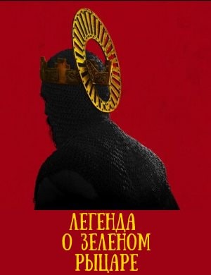 Легенда о Зеленом Рыцаре