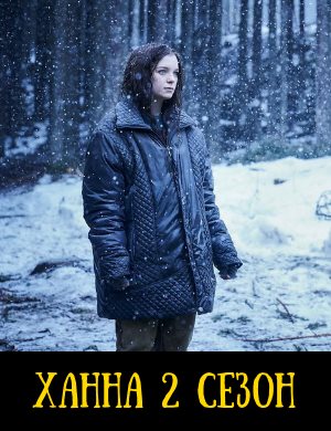Ханна 2 сезон
