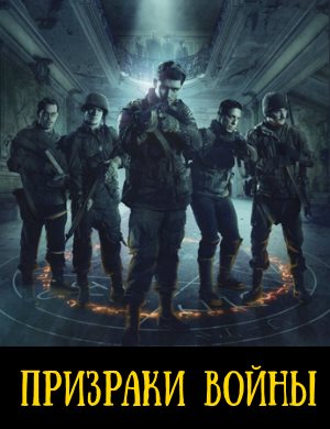 Призраки войны