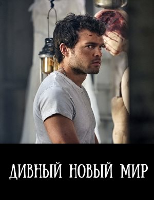 Дивный новый мир