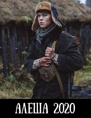 Алеша