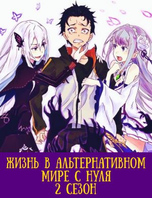 Жизнь в альтернативном мире с нуля 2 сезон