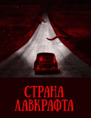 Страна Лавкрафта