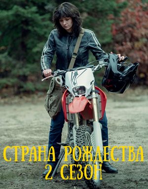 Страна Рождества 2 сезон