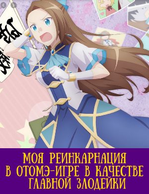 Моя реинкарнация в отомэ-игре в качестве главной злодейки 2 сезон