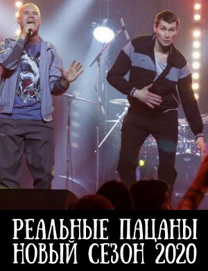 Реальные пацаны 2020 новый сезон