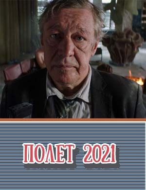 Полет