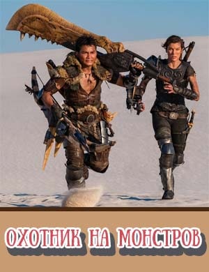 Охотник на монстров