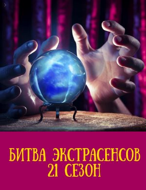 Битва экстрасенсов 21 сезон