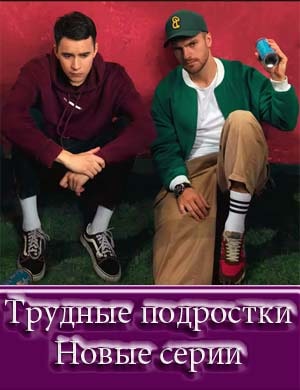 Трудные подростки 3 - 4 сезон