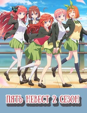 Пять невест 2 сезон