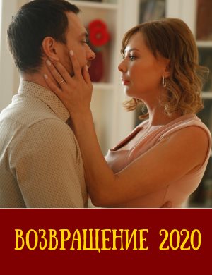 Возвращение (2020)
