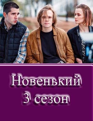 Новенький 3 сезон