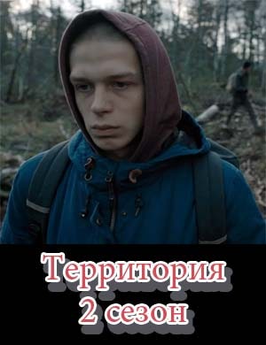 Территория 2 сезон