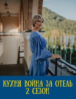 Кухня война за отель 2 сезон