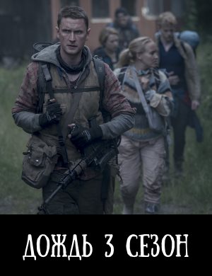 Дождь 3 сезон