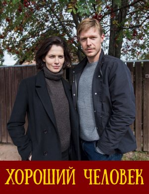 Хороший человек