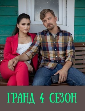 Гранд 4 сезон