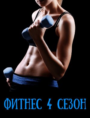 Фитнес 4 сезон