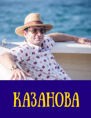Казанова 1 сезон (2020)