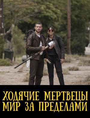 Ходячие мертвецы мир за пределами 2 сезон