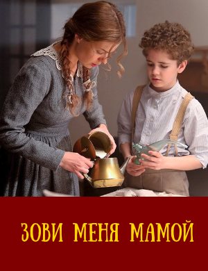 Зо-ви-ме-ня-ма-мой