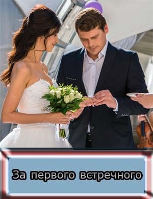За первого встречного
