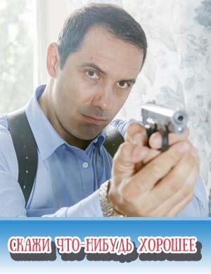 Скажи что-нибудь хорошее