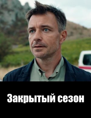 Закрытый сезон