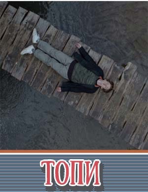 Топи