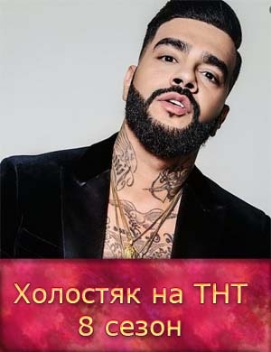 Холостяк на ТНТ 8 сезон