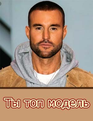 Ты топ модель на ТНТ