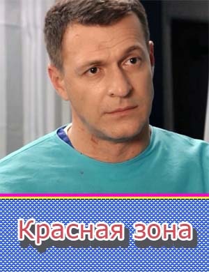 Красная зона