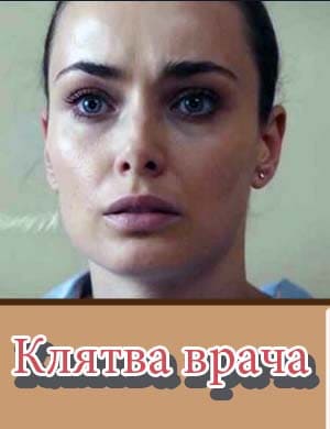 Клятва врача